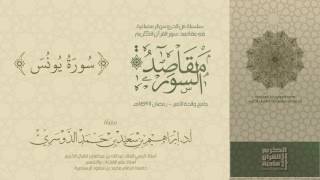 سلسلة مقاصد السور - سورة يونس - رمضان 1437هـ - أد إبراهيم الدوسري