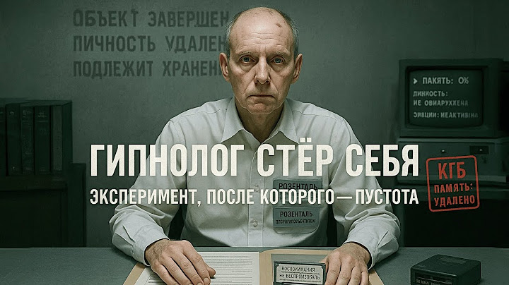Методики Якова Розенталя - как советский гипнолог стер себе память