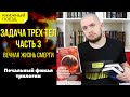 📚🚂Прочитано ||🚀💀 «Вечная жизнь смерти» Лю Цысиня