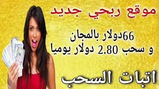 موقع جديد 66 دولار بالمجان و سحب 2.80 دولار يوميا/اتبات السحب/الربح من الأنترنت