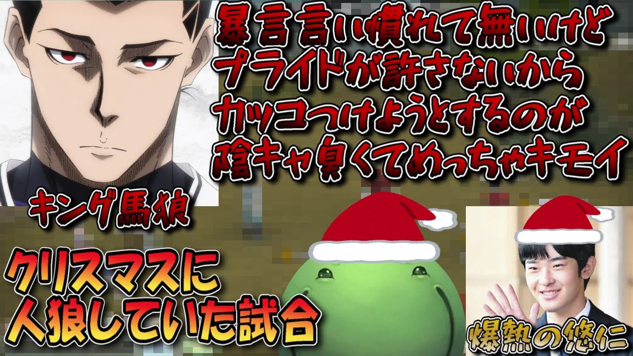 【人狼】クリスマスにキング馬狼＆悠仁と一緒に人狼していた試合【切り抜き】#はりーし #人狼 #はりーシ