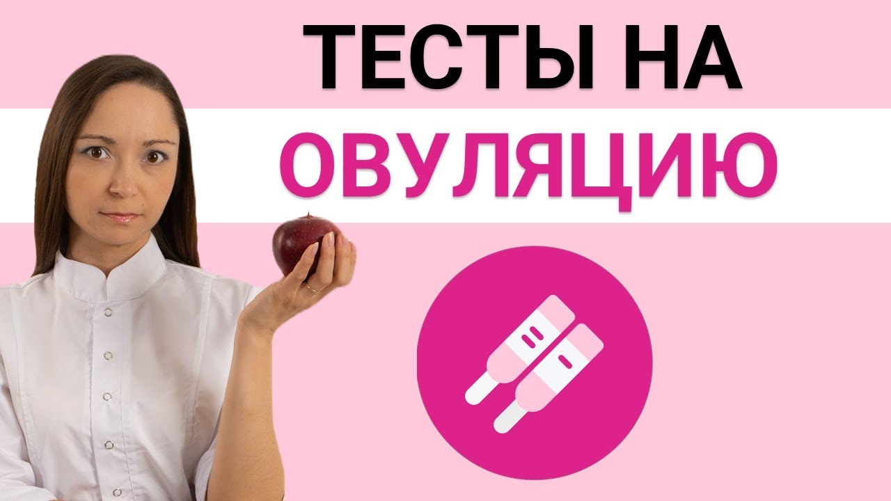 Покажет ли тест ОВУЛЯЦИЮ? Что значит ПОЛОЖИТЕЛЬНЫЙ тест?