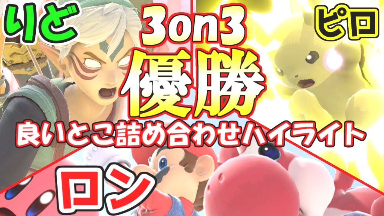 【ロン＆りど】最強二人を引き連れて大会出たら無双してた【スマブラSP】