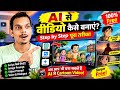 छोटा भीम AI Video कैसे बनाएं? | Chhota Bheem Cartoon Video AI से बनाएं