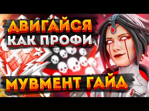 Видео: Гайд на мувмент в Апексе / Всё о передвижении в Apex / Cоветы новичкам Apex Legends