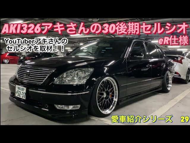 オーダーメイド 30セルシオ後期 左右 15% 30後期セルシオeR］AKI326アキさんのセルシオ#セルシオ #30セルシオ