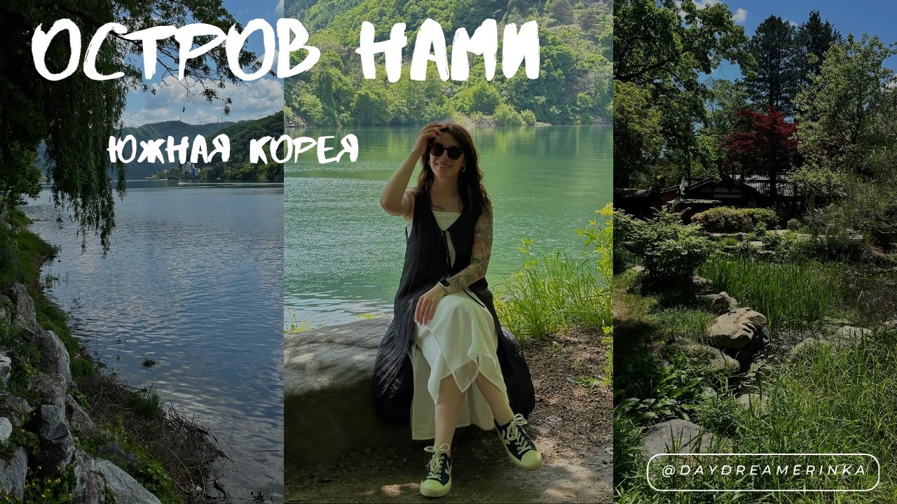 Южная Корея: место силы - остров Нами
