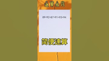 简便速算🔥注意观察，掌握方法❗️ #mathematics #maths #数学 #mathstricks #数学游戏 #数学思维 #mathshorts