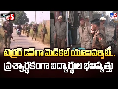 టెర్రర్ డెన్ గా మెడికల్ యూనివర్సిటీ.. ప్రశ్నార్థకంగా విద్యార్థుల భవిష్యత్తు | Five @ 5 - TV9 - TV9