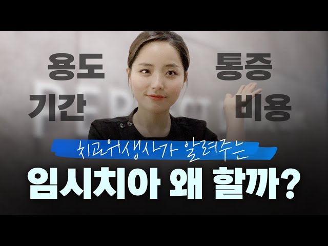 치과 임시치아 용도? 통증? 기간? 비용? 전부알아보기 1탄