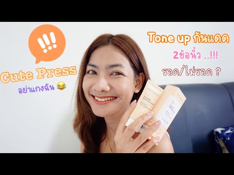 กันแดด Tone up Cute Press ออกสีใหม่ ใช้2ข้อนิ้ว รอดไม่รอด !! 🤨