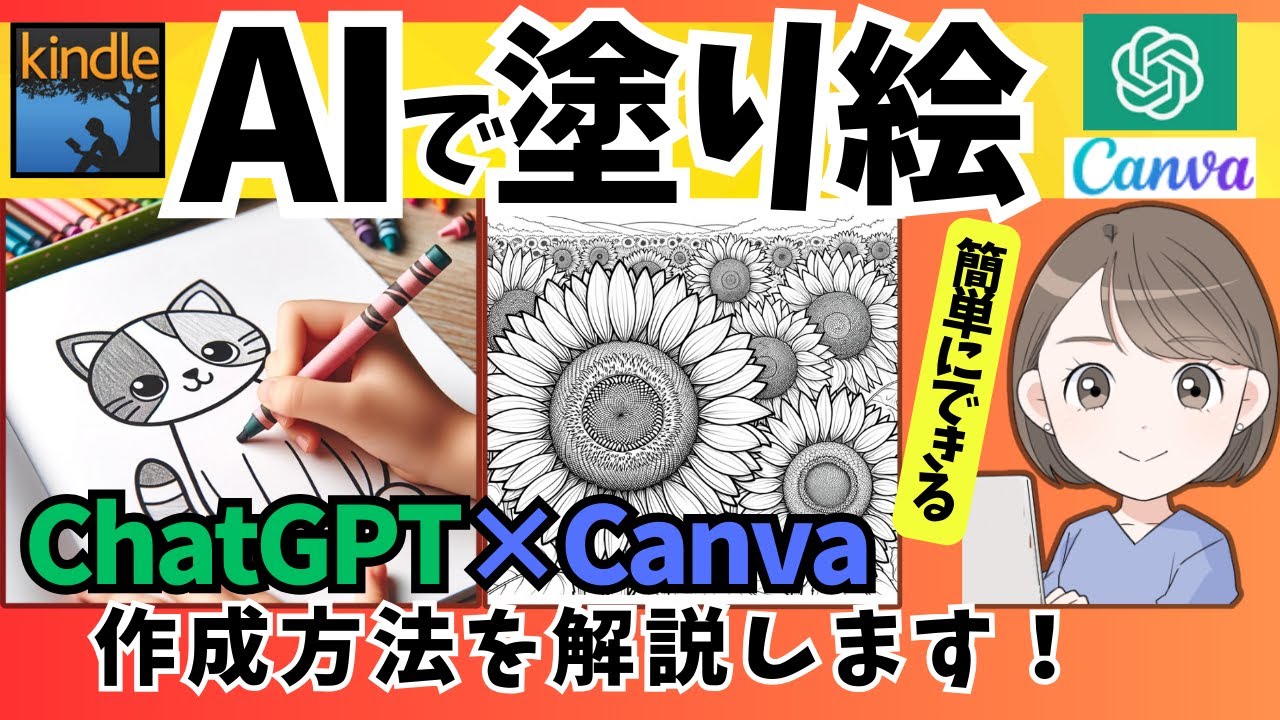 【簡単！】ChatGPT×Canvaで大人と子供用の塗り絵を作る方法を解説します！Amazon kindle塗り絵、大人用塗り絵、子供用塗り絵