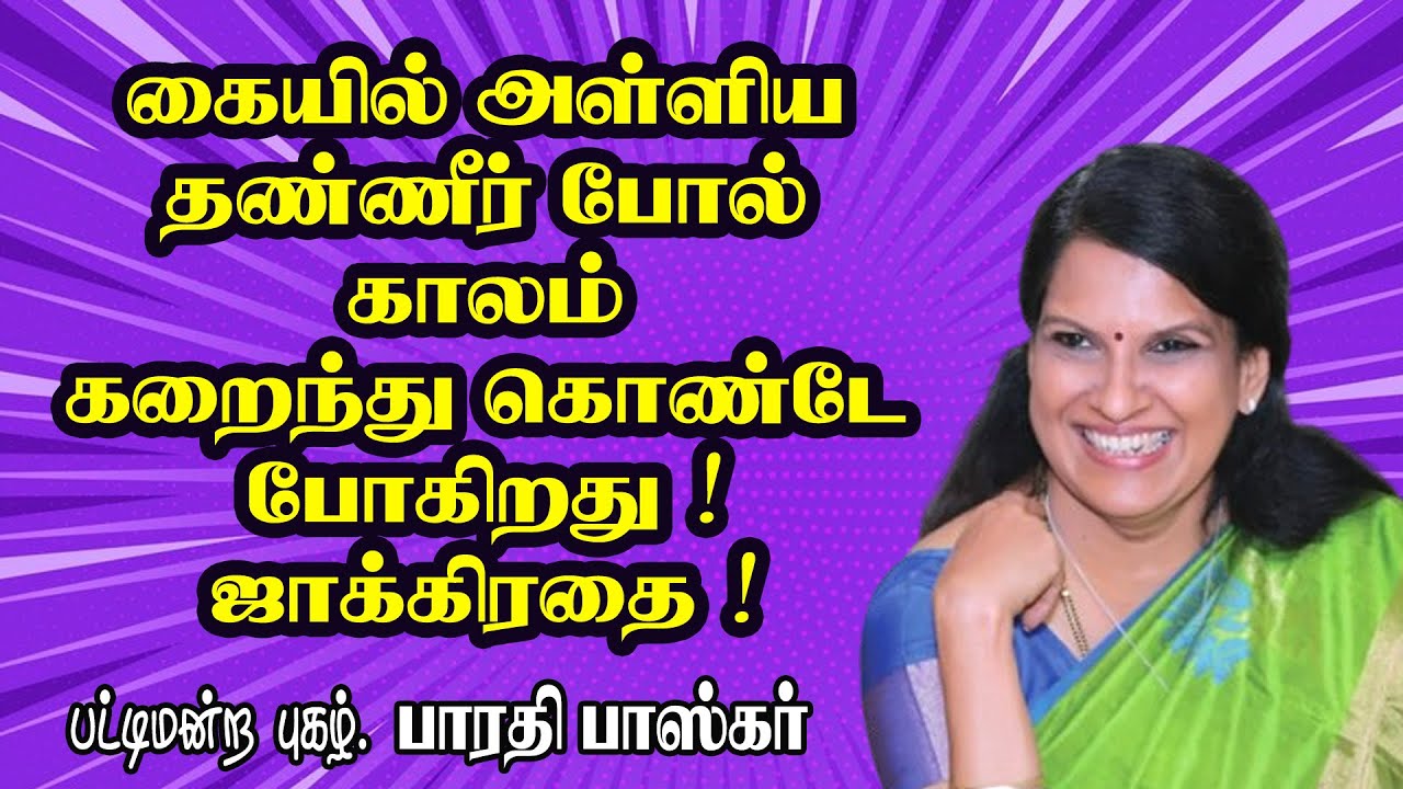 கையில் அள்ளிய தண்ணீர் போல் காலம் கறைந்து கொண்டே போகிறது ! ஜாக்கிரதை ! Dr.பாரதி பாஸ்கர் நெகிழ்ச்