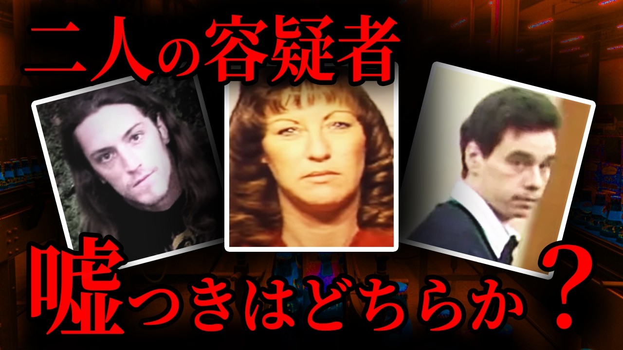 【真犯人は？】容疑者は二人、犯人の嘘を暴いた意外な証拠｜海外事件