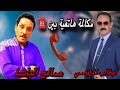 مكالمة تاريخية نادرة: أحمد أوطالب المزوضي والمرحوم صالح الباشا – ذكريات الفن الأمازيغي الأصيل
