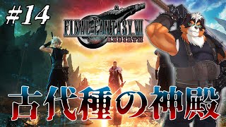 FF7リバースやるぞ！古代種の神殿！！part14【FINAL FANTASY VII REBIRTH】
