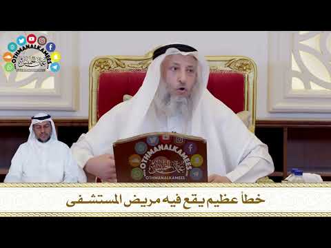 412 - خطأ عظيم يقع فيه مريض المستشفى - عثمان الخميس