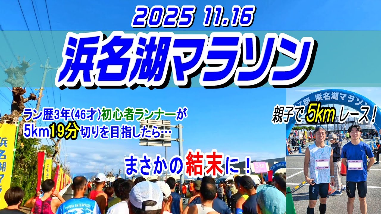 5kmレース！ PB更新（19分切り）目指したら、Masaかの結末に！？【浜名湖マラソン2025】