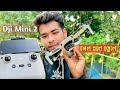 সেরা ড্রোন Dji mini 2 Used Drone low price sale unboxing review bangla video Dji drone 2026