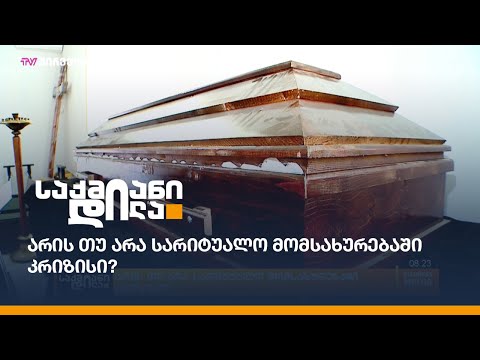 არის თუ არა სარიტუალო მომსახურებაში კრიზისი?