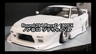 Round.294 ReveD 180SX マットホワイト ノブ谷口 ゲテちゃんVer