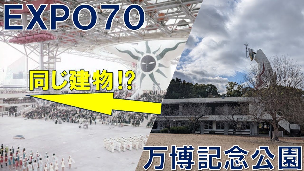 【EXPO70遺構！？】あまり知られていない万博記念公園の中央休憩所は大阪万博会期 当時からあるってマジ！？