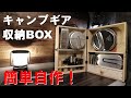 【車中泊DIY】車中泊&キャンプでの調理器具を機能的に収納！キャンプギア収納BOX