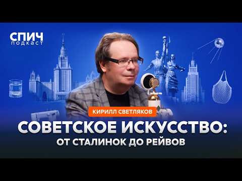КИРИЛЛ СВЕТЛЯКОВ: «От большого стиля до первых рейвов» | СПИЧ