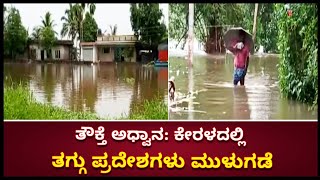 ತೌಕ್ತೆ ಚಂಡಮಾರುತಕ್ಕೆ ಕೇರಳದಲ್ಲಿ ಅಧ್ವಾನ; ಅಳಪ್ಪುಳ ಸೇರಿ ಹಲವು ತಗ್ಗು ಪ್ರದೇಶಗಳು ಜಲಾವೃತ | Vijay Karnataka screenshot 4