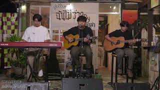 หากเวียนมาพบกันใหม่ - ภูมิมินท์ #Phumin : live ฉันไม่ว่าง by หมาล่าหน้าวัด #Maluzzo music camp