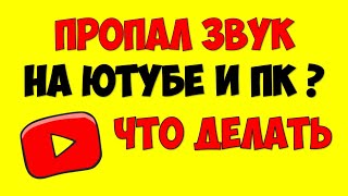 Нет звука на Ютуб 🔇 Пропал звук на Youtube 🔊 Как исправить звук на пк решение проблемы