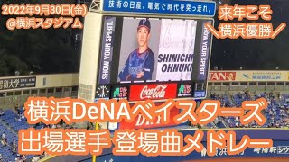 ハマスタ終盤戦! 20220930 横浜DeNAベイスターズ 登場曲メドレー【15選手・全42曲】 @横浜スタジアム・ウィング席(STAR SIDE) ハマスタ