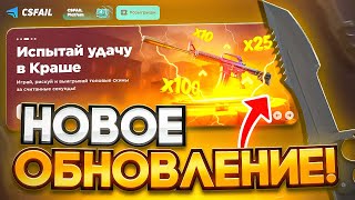 НОВОЕ ГЛОБАЛЬНОЕ ОБНОВЛЕНИЕ на CS FAIL - ПРОМОКОДЫ! КАК ОКУПИТЬСЯ на CSFAIL ТАКТИКА ХАЛЯВА! КС ФЕЙЛ