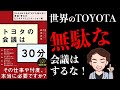 【仕事術】明日から仕事の効率が10倍UPする「トヨタ流メソッド」がスゴい！！「トヨタの会議は30分」 山本 大平