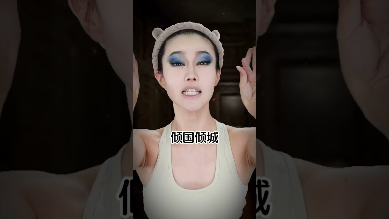 有多长说多长，下次讲绝对不重样的阴森 ～芜湖～女王 #是初九啊 #仿妆 #makeup#shorts