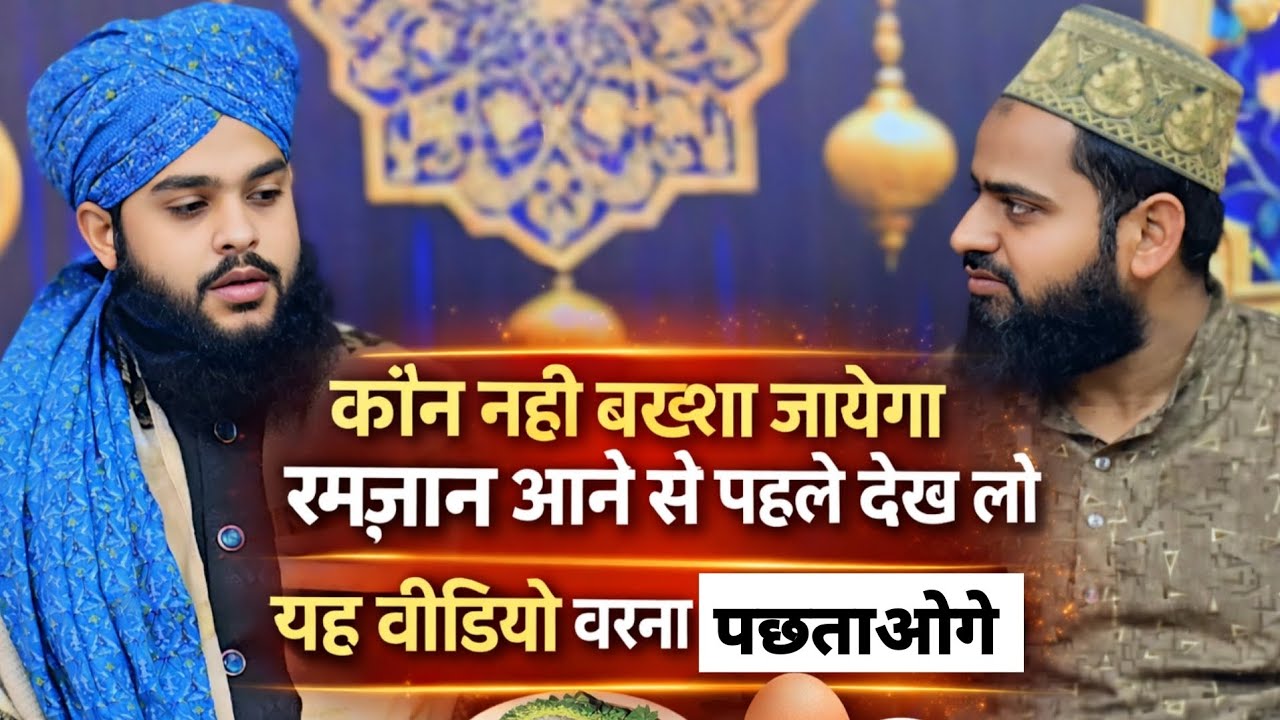 रमज़ान आने से पहले देख लो यह वीडियो #ramzan2026 #tahseenjilani 