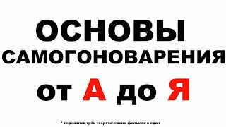 САМОГОНОВАРЕНИЕ ОСНОВЫ "от А до Я" НАГЛЯДНО И ПОНЯТНО. ЭТО ДОЛЖЕН ЗНАТЬ КАЖДЫЙ САМОГОНЩИК!