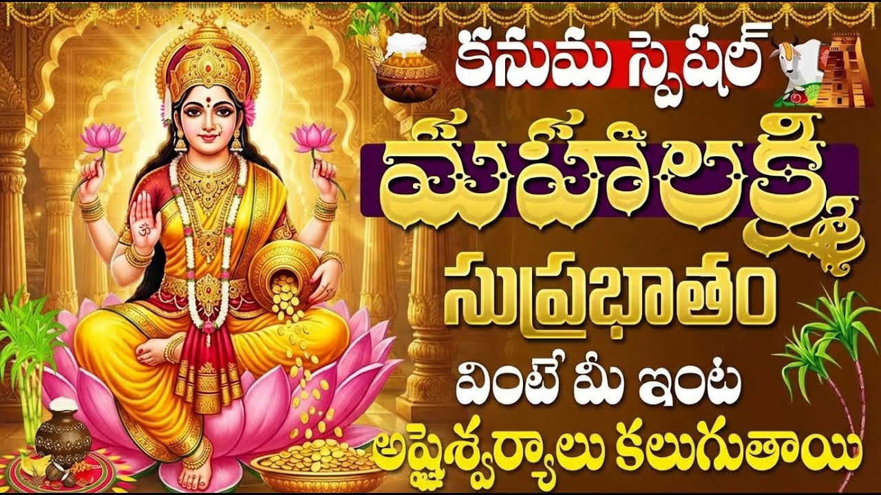 కనుమ స్పెషల్:  మహాలక్ష్మి సుప్రభాతం  | Mahalakshmi Suprabhatham Telugu | Lakshmi Devi Bhakti Songs