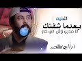 انا مدري وش الي صار فيني بعدما شفتك _ ابو حنظله(جديد) 2026