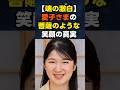【菩薩の笑顔】美輪明宏氏が断言した真実。愛子さまが秘めた「祈りの力」