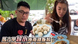 湯匙一樣小的飯糰 馬六甲超小海南雞飯粒 | 《大馬美食 EP7》