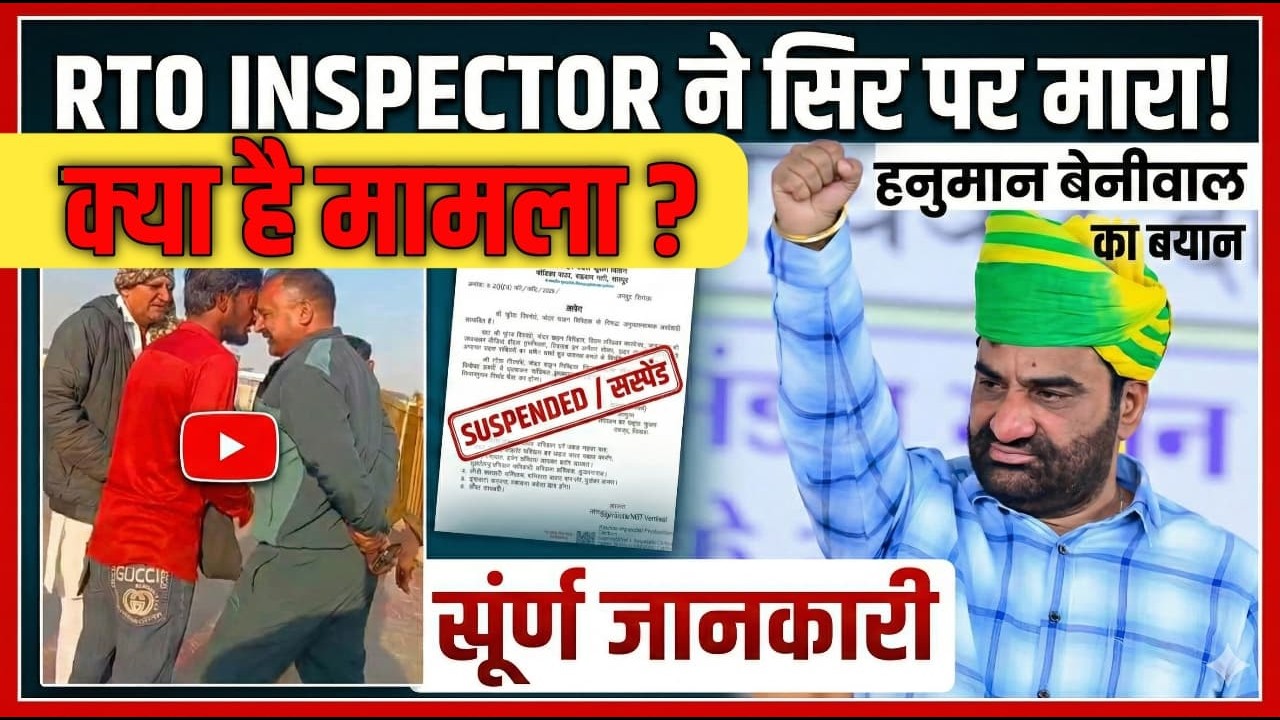 RTO Inspector ने सिर पर मारा! पूरा मामला क्या है? | हनुमान बेनीवाल का बड़ा बयान | Suspended Update