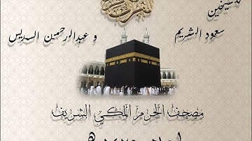 مصحف الحرم المكي لعام 1425 هـ || سورة ص || للشيخين سعود الشريم وعبدالرحمن السديس