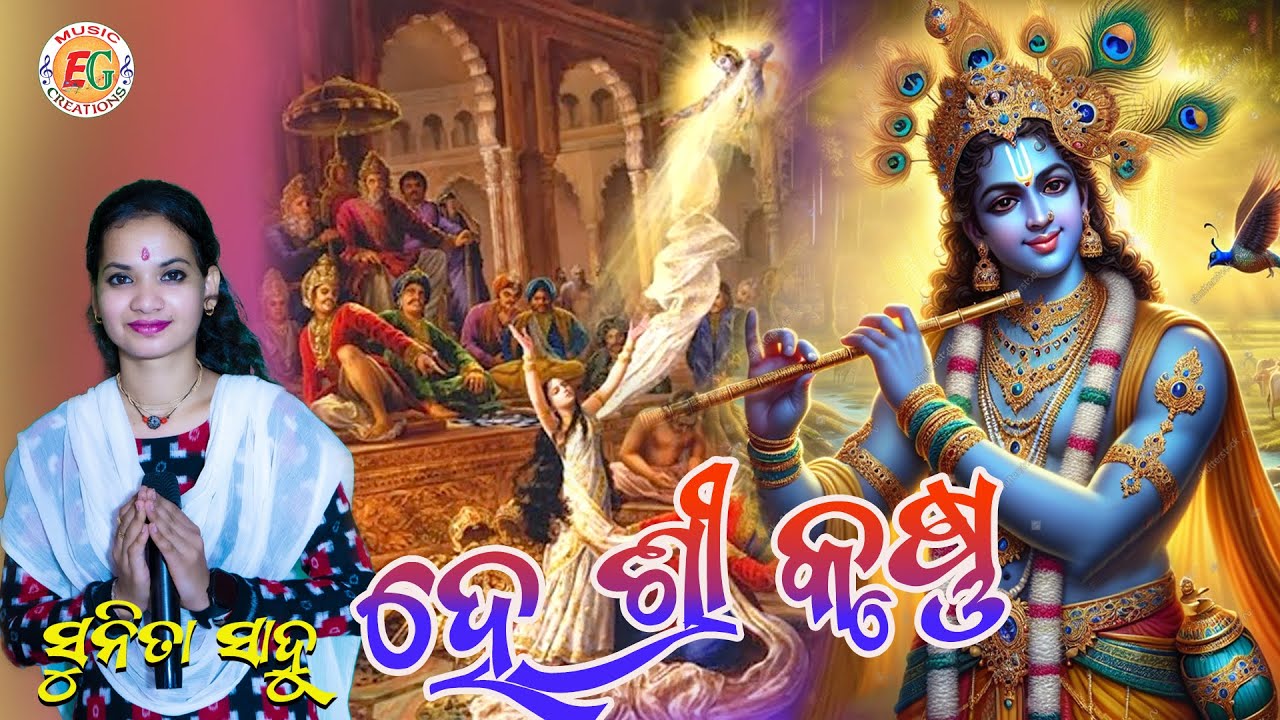 He Srikrishna Odia Bhajan//Sunita Sahu