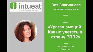 ИНТУИТИВНОЕ ПИТАНИЕ. Ураган эмоций: как не улететь в РПП