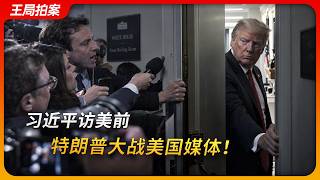 習近平訪美前，特朗普後院失火大戰美國媒體！｜CNN｜FOX｜第一修正案｜媒體聯合抵制｜王局拍案20260923