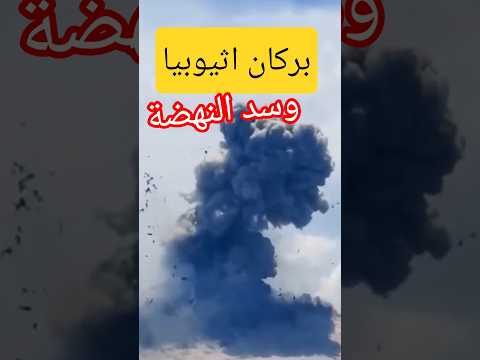 السبب في بركان اثيوبيا والزلازل التي تحدث وعلاقتها بسد النهضة بركان اثيوبيا زلزال سد النهضة