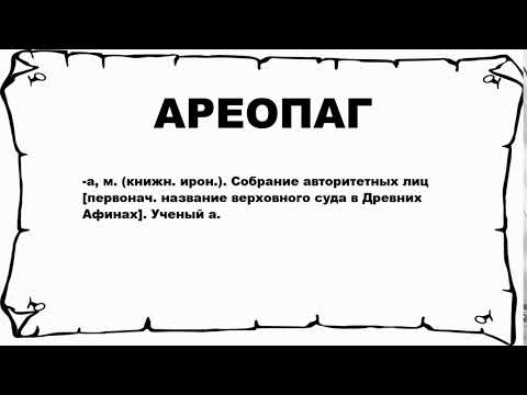 АРЕОПАГ - что это такое? значение и описание