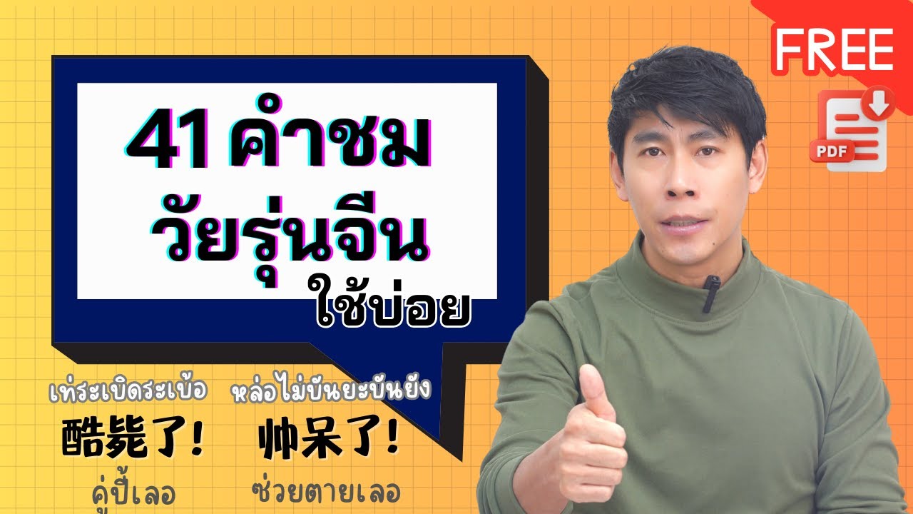41 คำชม วัยรุ่นจีนใช้บ่อย ประโยคภาษาจีน คำศัพท์ชื่นชม คนจีนใช้บ่อย มีไฟล์ PDF ให้โหลดฟรี