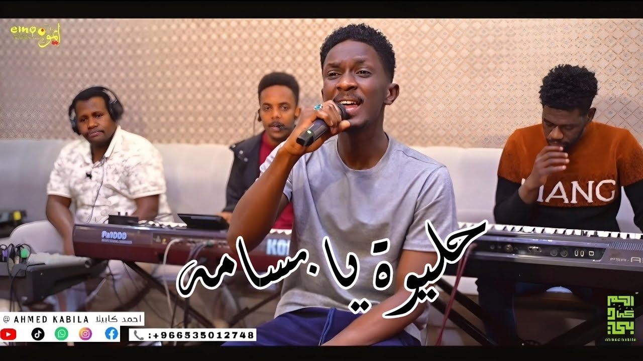 احمد كابيلا || حليوة يا بسامة || بروفات رمضان السعودية 2025 official video